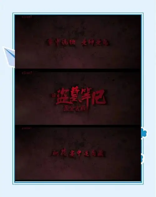 《盗墓笔记》全新铁三角探险黑金古殿