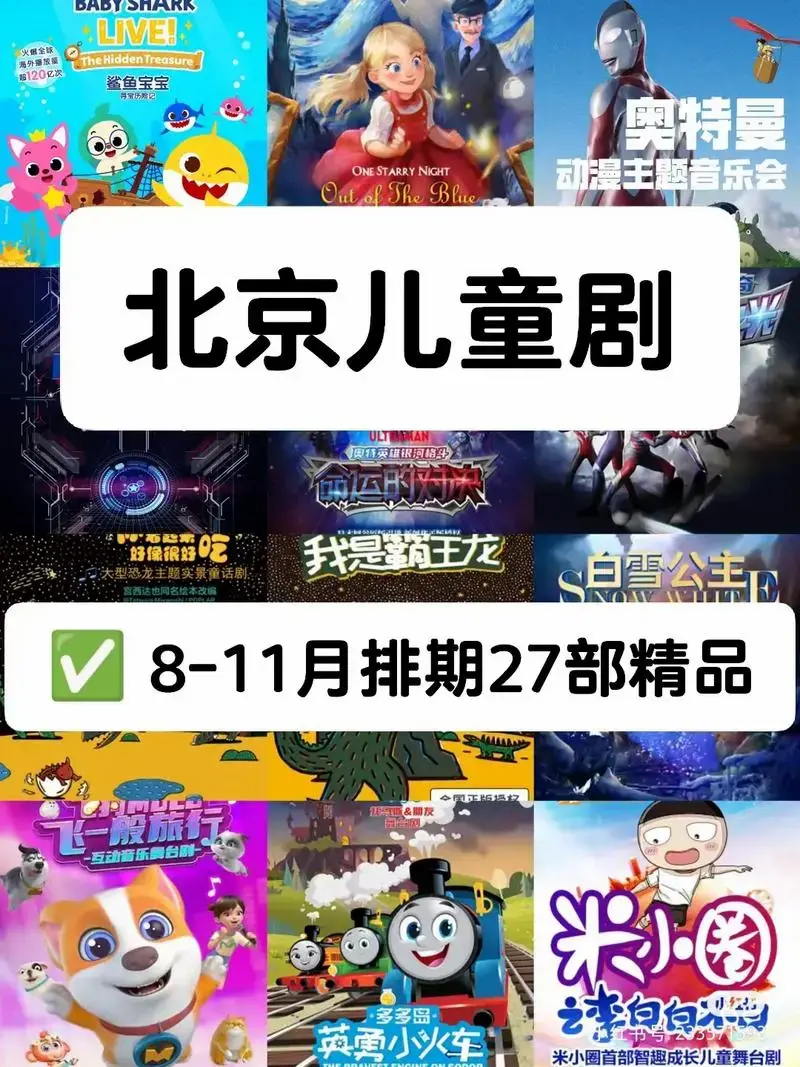 北京儿童剧8-11月排期看剧自由.