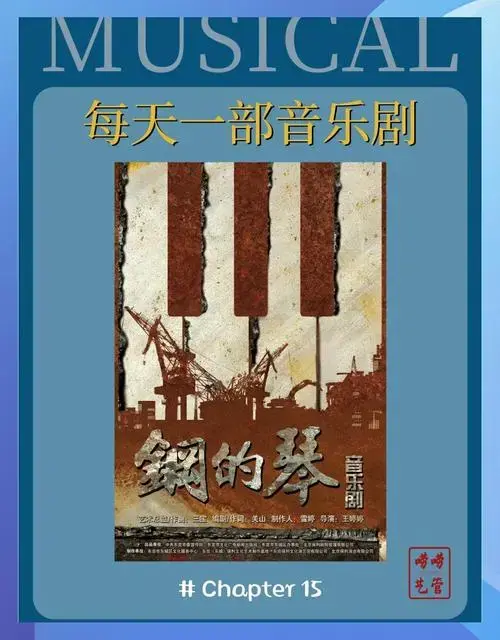🎭《钢的琴》音乐剧