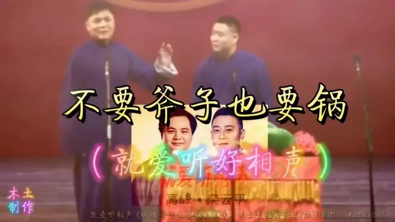 高峰栾云平表演相声,传递正能量美好祝福,弘扬中华优秀传统文化