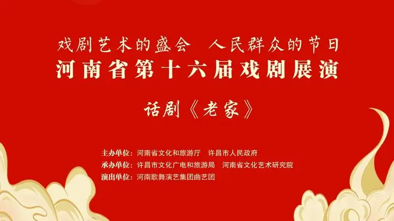 回放:河南省第十六届戏剧展演—话剧《老家》