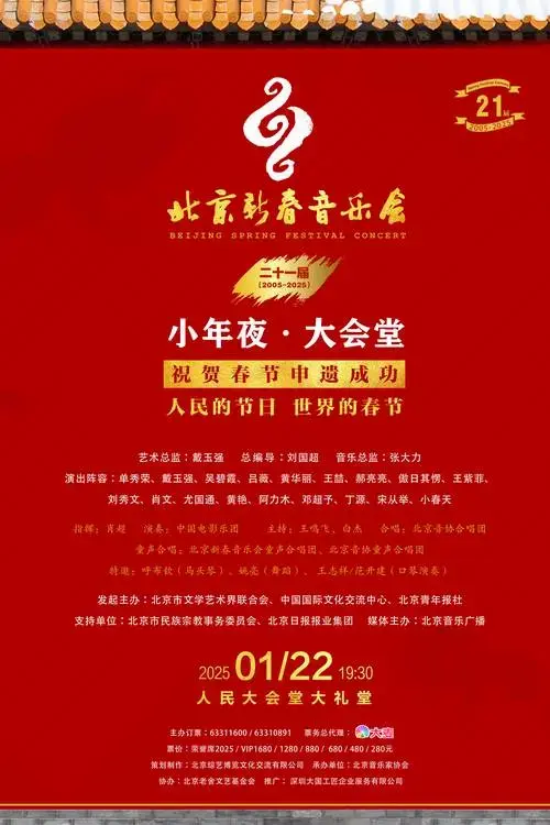 第21届北京新春音乐会站在弘扬春节文化的新起点