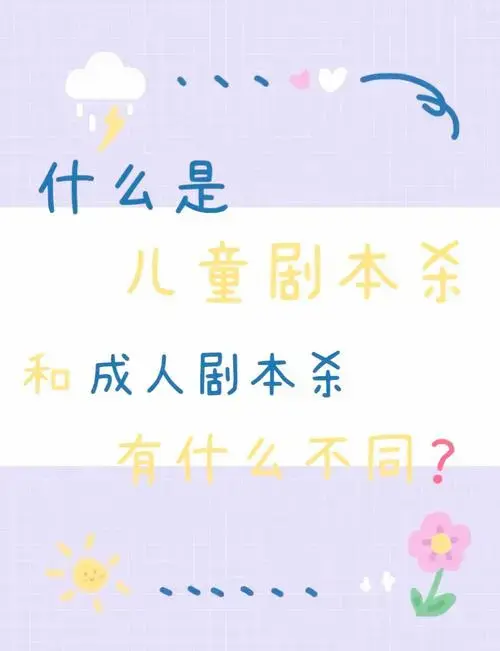 儿童剧本杀:寓教于乐的新选择