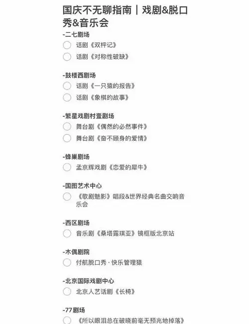 国庆假期北京戏剧演出指南🎭🎭🎭