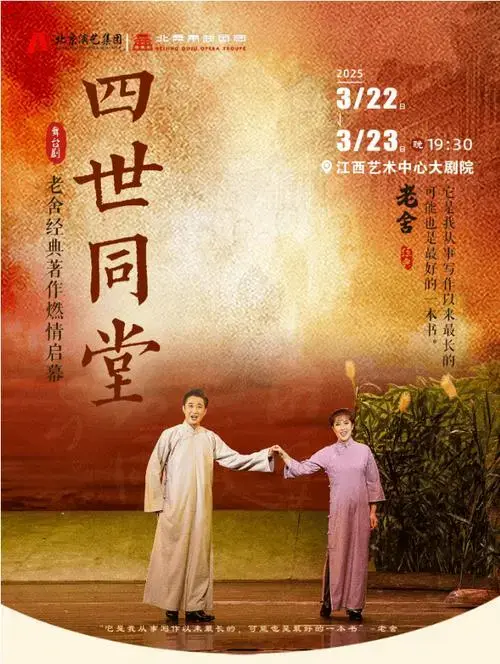 必看话剧推荐 | 老舍经典作品《四世同堂》江西艺术中心大剧院等你来!