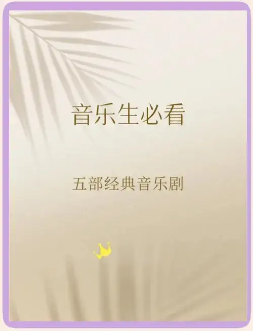五部必看音乐剧,经典中的经典!