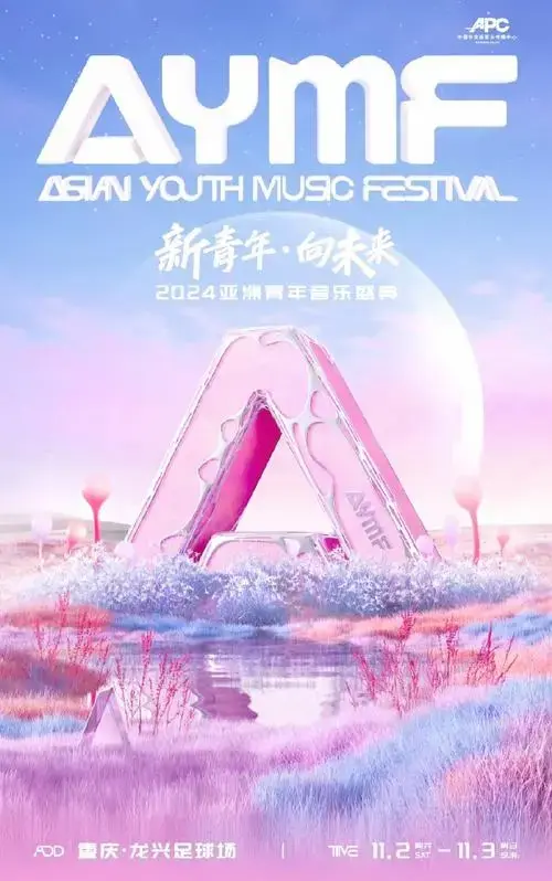2024重庆音乐盛典:顶流艺人齐聚一堂