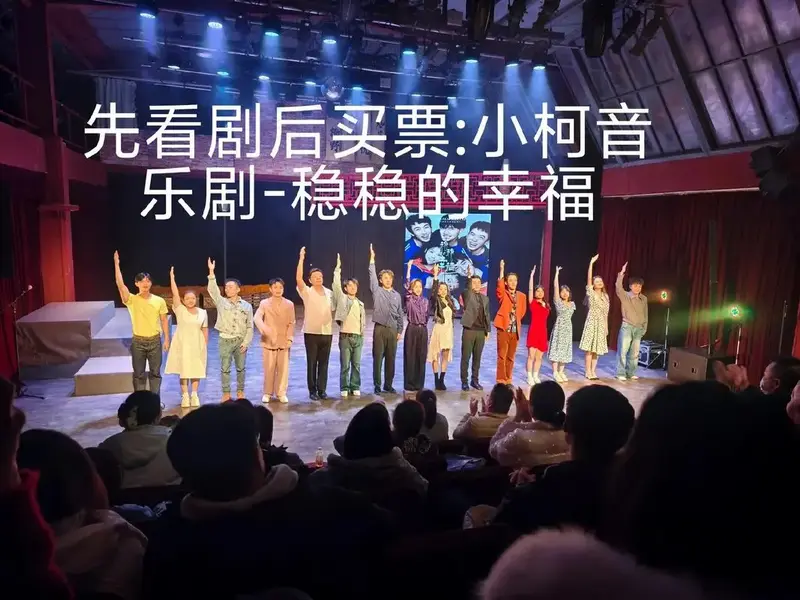 小柯经典音乐剧:稳稳的幸福.小柯剧场出新剧了,演员都是第一次 - 抖音