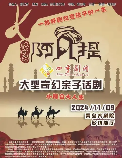 2024青岛·大剧院艺术节青岛大剧院实验剧场奇幻亲子儿童剧《聪明的