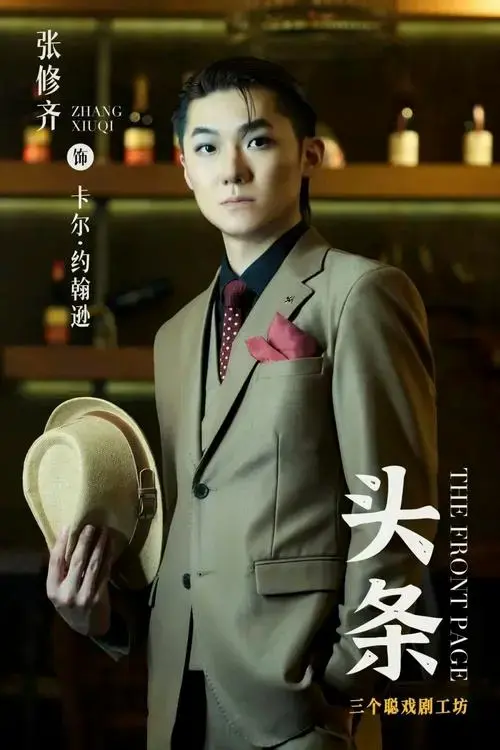 喜剧《头条》卡司阵容亮相