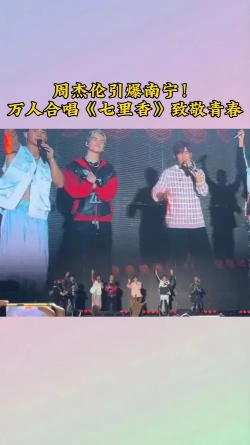 周杰伦引爆南宁!万人合唱《七里香》致敬青春
