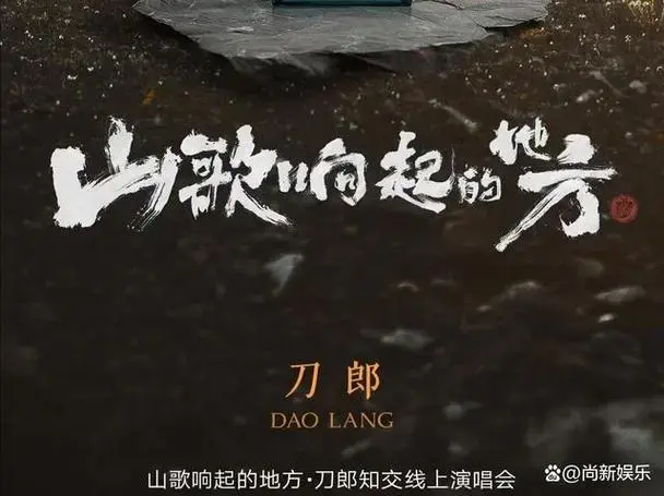 王者归来,刀郎2024演唱会官宣!山歌响起的地方,我们不见不散