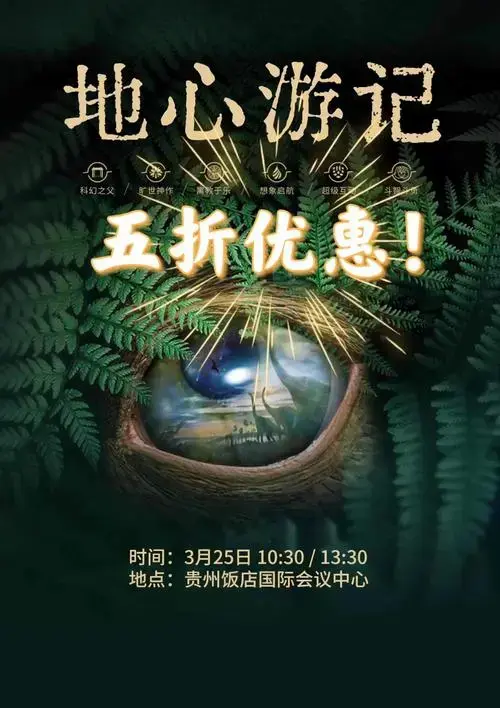 儿童剧地心游记来啦5⃣折优惠