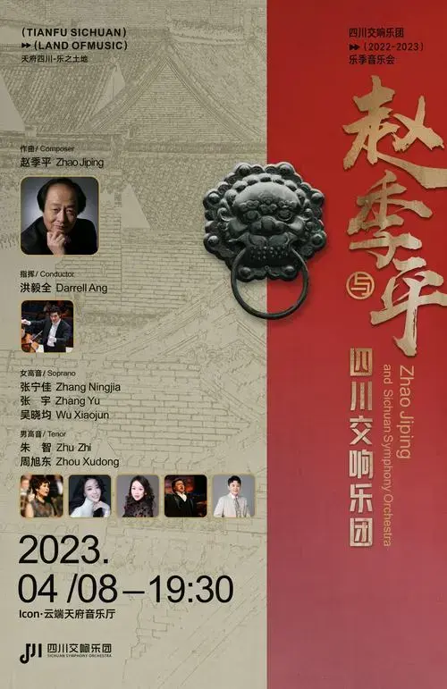 音乐季——赵季平与四川交响乐团音乐会将在icon·云端天府音乐厅上演