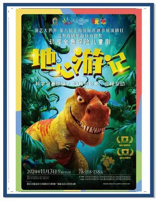 🌍 穿越时空,探索未知!《地心游记》全息探险儿童剧带你一起冒照!