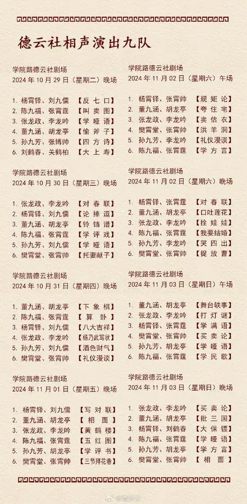 德云社演出节目单(2024年10月28日-11月3日)
