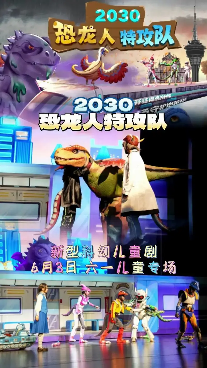 新型科幻儿童剧《恐龙人特工队》,就在苏州保利大 - 抖音