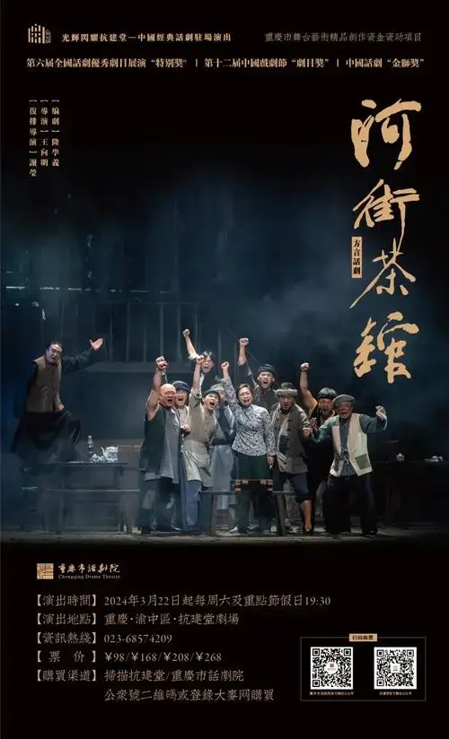 抗建堂 | 方言话剧《河街茶馆》重磅回归,用平民故事演绎重庆精神!