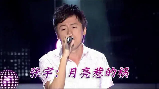 张宇《月亮惹的祸》演唱会现场版「超清」|音乐会|台湾歌手列表|国语