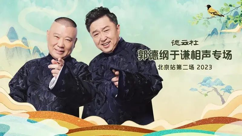 德云社郭德纲于谦相声专场北京站第二场全程回顾