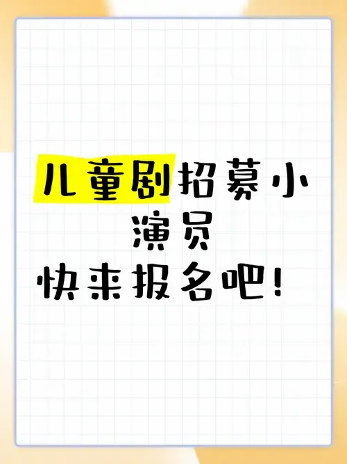 儿童剧招募小演员,快来报名吧!