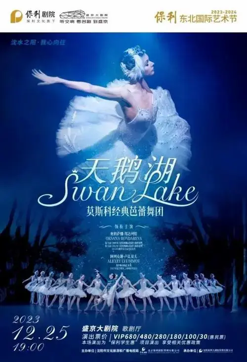 《天鹅湖》地点:盛京大剧院时间:2023年12月22日文华大奖获奖作品话剧