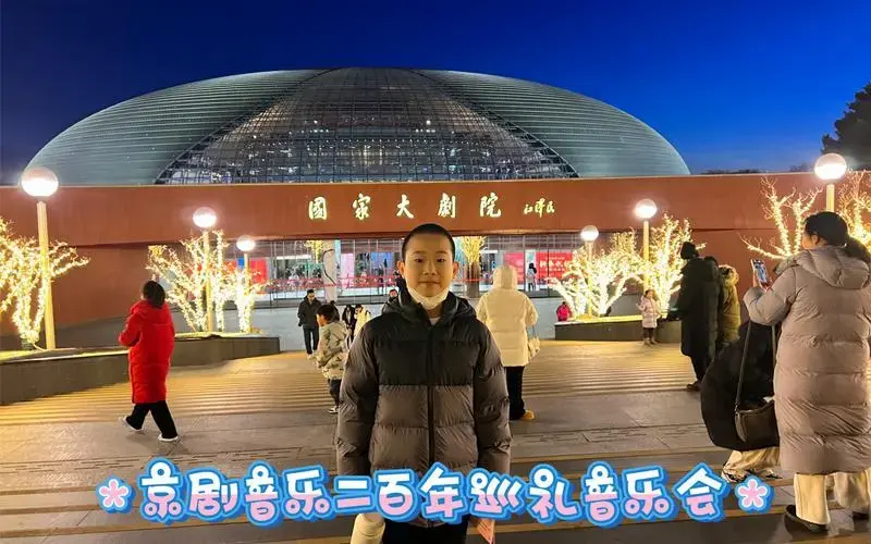 次到国家大剧院听京剧音乐会,感受戏曲音乐的魅力,名家云集,场面震撼!