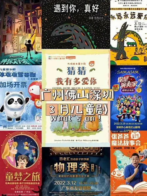 3月广州佛山深圳儿童剧亲子音乐会排期