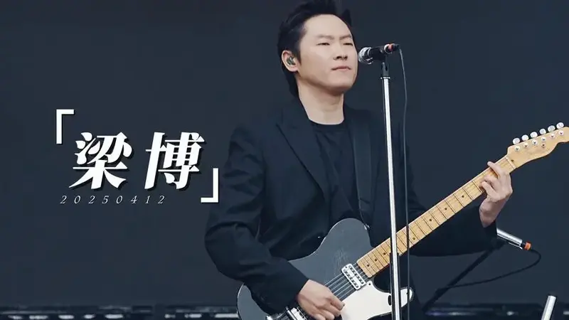 4k自摄丨梁博2025武汉麦田音乐节全场舞台记录