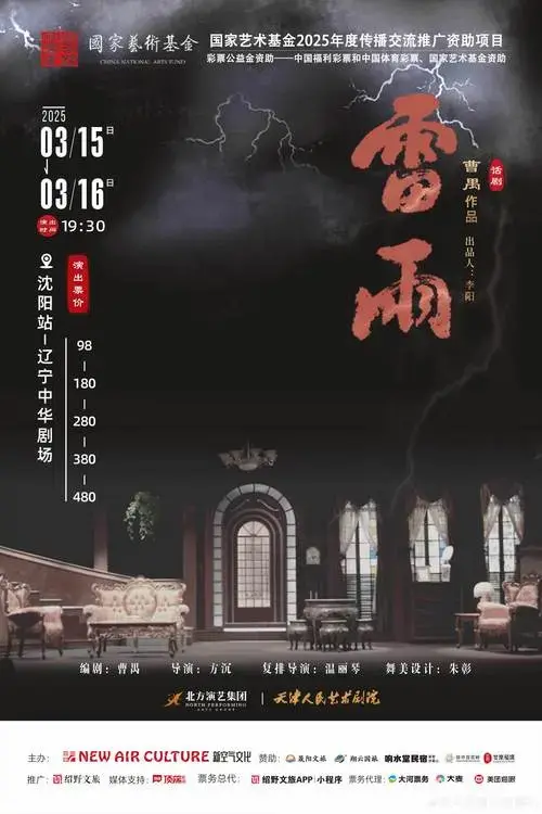 2025曹禺经典话剧《雷雨》沈阳站震撼来袭,共赴经典之约~ 大幕揽