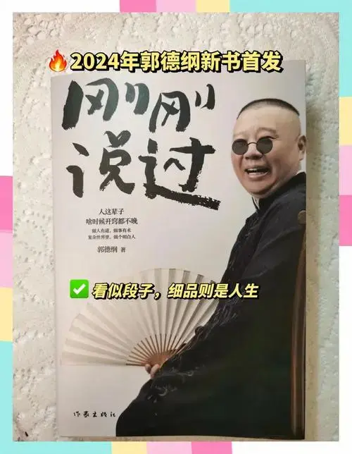 郭德纲2024新书:人生百态,笑谈风云