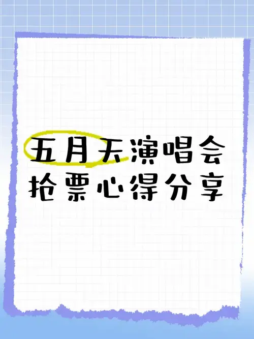 五月天演唱会抢票心得分享