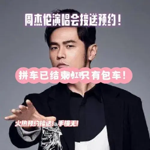 周杰伦演唱会预约车辆爆热手慢无更新版