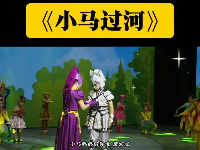 少儿情景剧音乐剧童话剧《小马过河》完整版视频音乐文稿背景