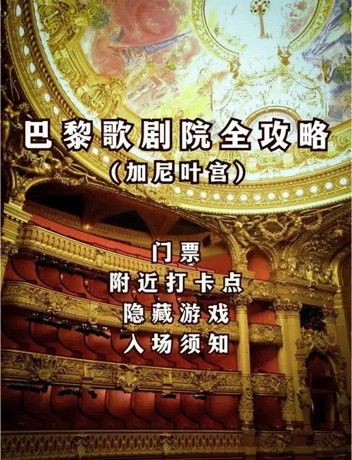🎭 巴黎歌剧院探秘:隐藏玩法大揭秘!