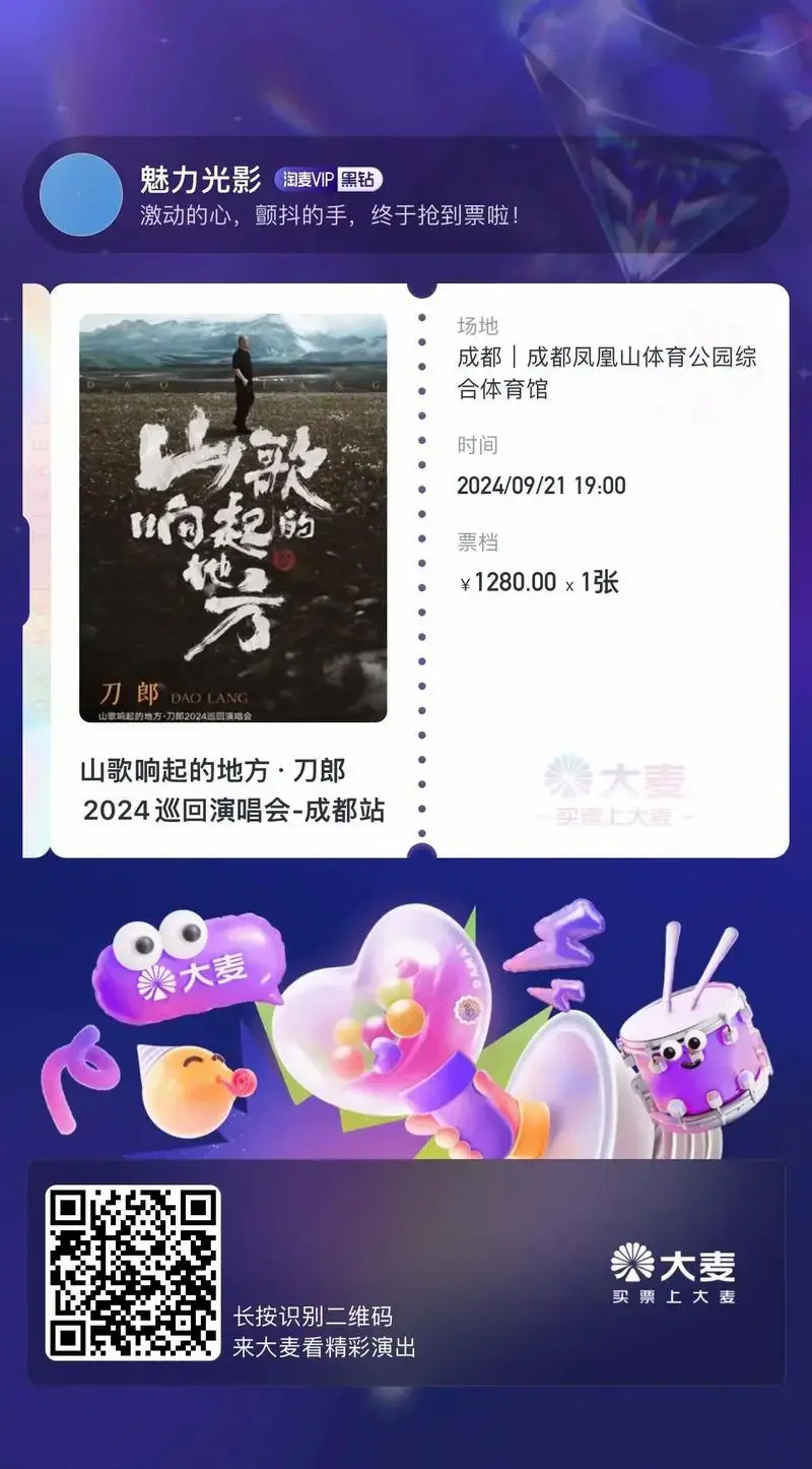 终于抢到刀郎老师成都演唱会的门票啦!