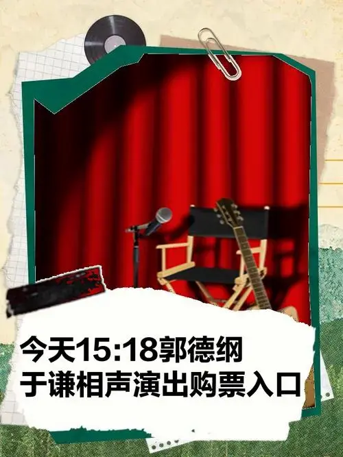 郭德纲,于谦天津相声专场演出即将购票!附购票入口