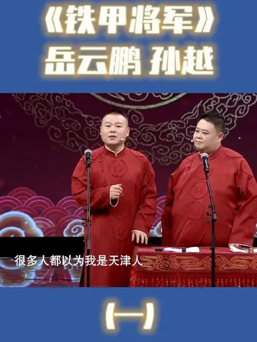 【周末早开心】岳云鹏
