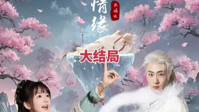 《三生三世仙凡情缘》听劝!