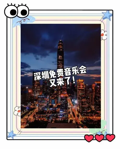 深圳周末免费音乐会,不容错过!