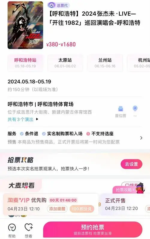 张杰呼和浩特演唱会抢票攻略🎫