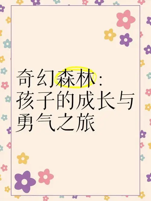 🌳奇幻森林:孩子的成长与勇气之旅🦁