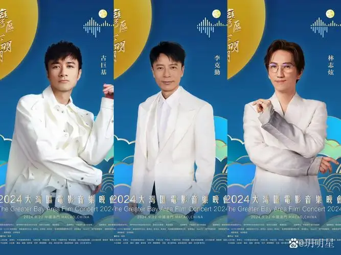 2024湾区升明月大型音乐晚会明星阵容新鲜出炉啦!