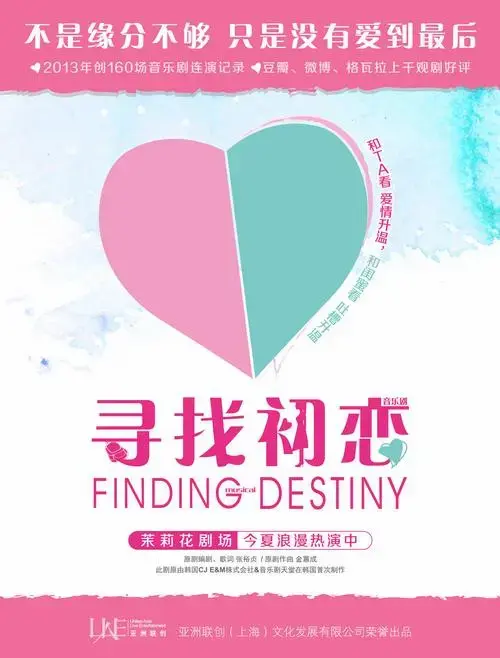 《寻找初恋》是亚洲联创文化发展有限公司出品的音乐剧,2013年第一演