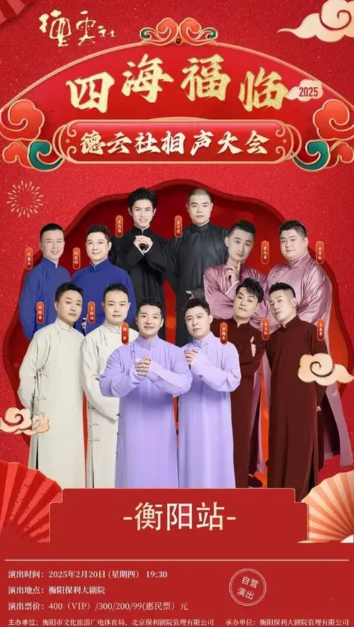 🎊喜迎新春,2025德云社相声演出全国合集来啦~购票/查看详情👉