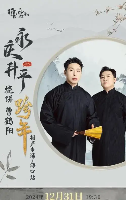 德云社2024跨年专场演出公布海报,网友热议:今年还有大屏连线吗