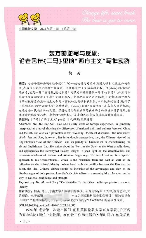 老舍《二马》中的西方主义写作