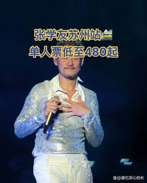 有没有一起冲苏州张学友演唱会的啊!