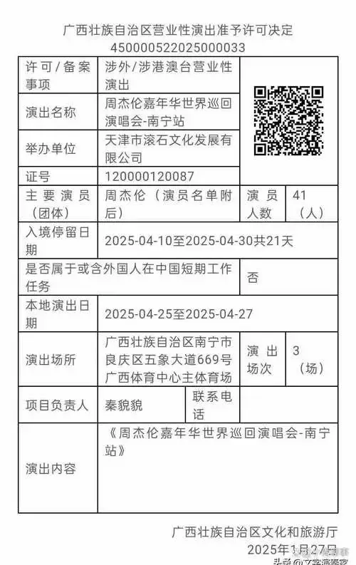 周杰伦南宁演唱会审批通过!可以开始攒钱买票了!