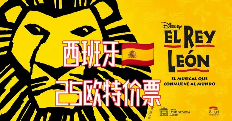 马德里2月狮子王音乐剧票最低25欧